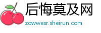 后悔莫及网